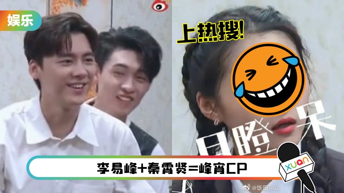 秦霄贤被李易峰坐大腿 竟露甜笑！HEHE味画面看呆关晓彤