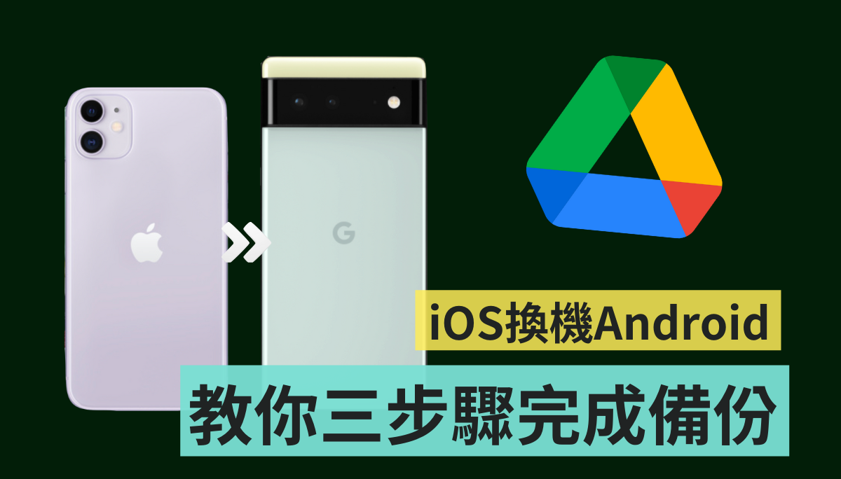 教学｜iOS 换机到 Android 资料该如何备份？用‘ Google 云端硬碟 ’三招快速搞定！