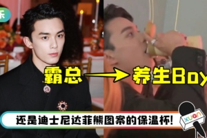 表面看起来是霸总…私下却是小朋友！ 吴磊出席高级晚宴自带保温杯 笑翻全网