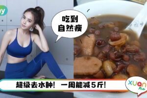 食谱 I 超级去水肿的养生饮品！蔡依林、孙俪也喝它
