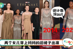 Style｜Angelina Jolie两个女儿穿旧衣出席首映，却成红毯焦点！