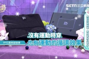 运动也要很时尚！“PP石墨烯塑崩裤”让下半身更完美