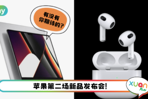 News I 苹果又有新品！AirPods 3和刘海MacBook Pro登场！