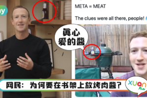 生活｜改名Meta不是重点，FB创办人Mark身后的烤肉酱意外爆红！