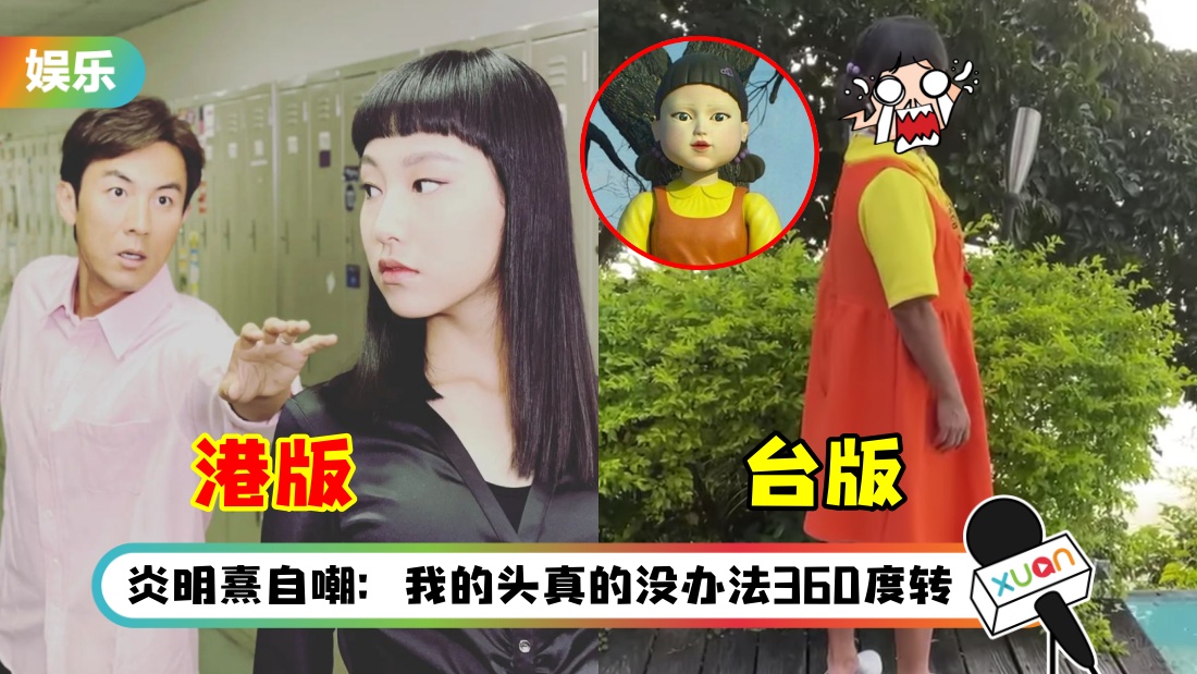 港台推出《鱿鱼游戏》？谭俊彦、炎明熹联手神还原“123木头人”场景…吴宗宪造型超惊悚！