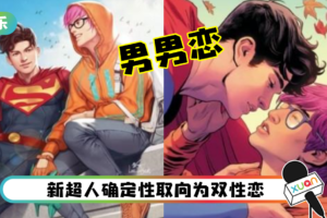DC新超人出柜！与年轻男记者交往！