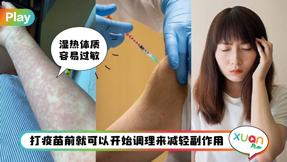 Tips I 发烧、过敏、疲倦关体质的事？这4种体质打疫苗后副作用特别多！