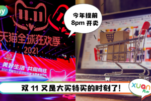 Tips I 又是网购好时机！天猫双11这5大亮点不能错过！
