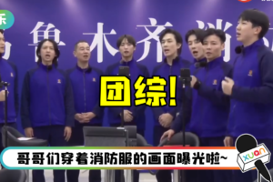 《哥哥》团综开录！ 深夜直播曝嘉宾阵容…这5人是常驻