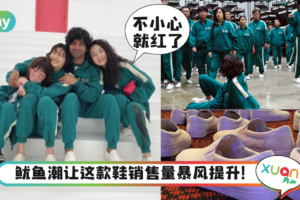 Style｜因为《鱿鱼游戏》，这款小白鞋款式销售量居然暴涨7800%！