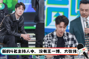 疑受“清朗行动”影响！ 王一博没有主持人证…离开《天天向上》主持阵容