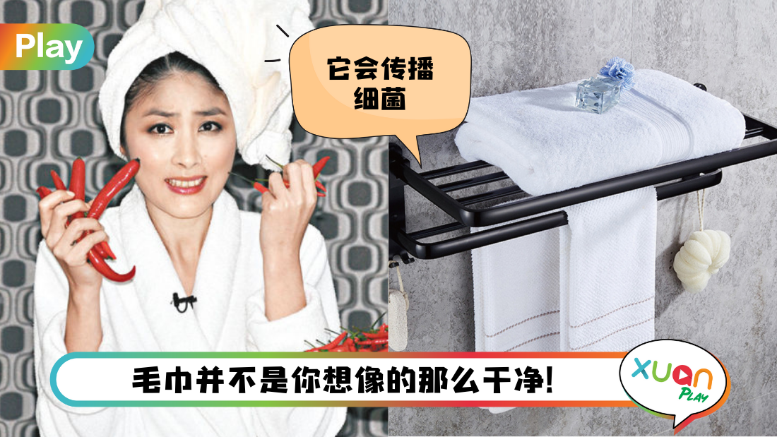 健康 I 你的毛巾多久洗一次？专家建议每周要洗X次！