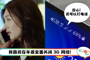 News I 手机没有VoLTE服务？可以使用2G网络来打和接听电话！