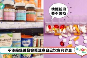 健康 I 有吃有安心？1分钟帮你迅速测出要不要吃保健品！