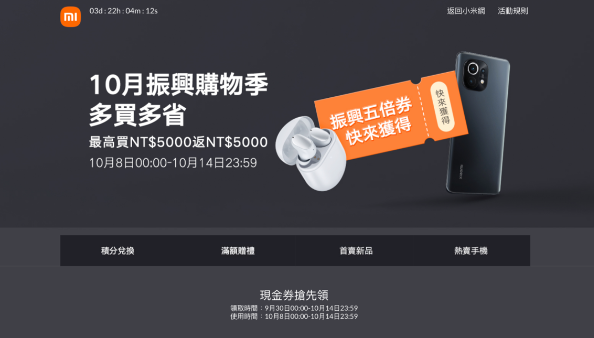 小米‘ 10 月振兴购物季 ’即将开跑！用五倍券消费最高可领 5,000 的优惠券回馈
