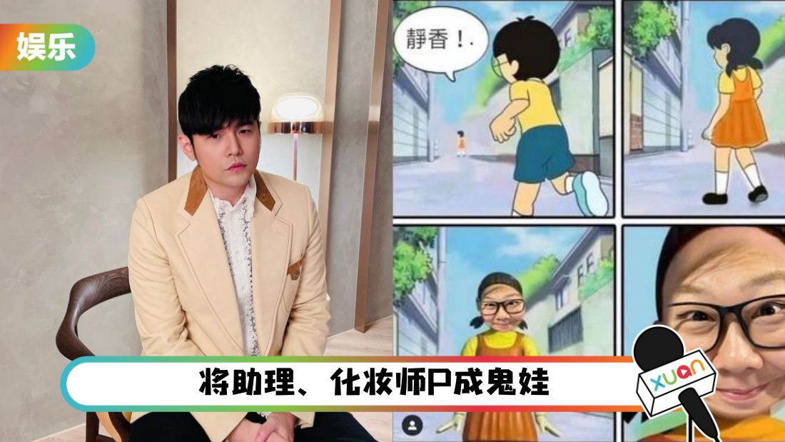 突删《鱿鱼游戏》梗图引揣测！ 周杰伦亲回应：不太舒服