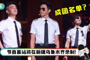 网传《哥哥》团综正在录制中！8名哥哥确定在成团名单？