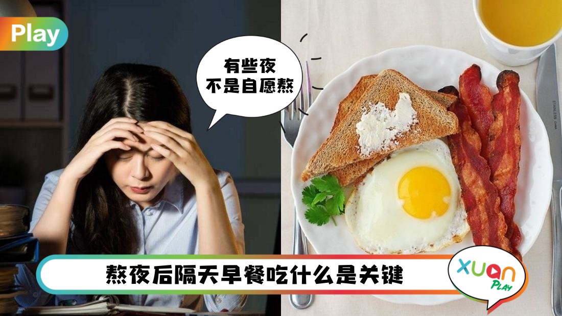 Tips I 熬夜自救的5招,隔天怎么补是关键!