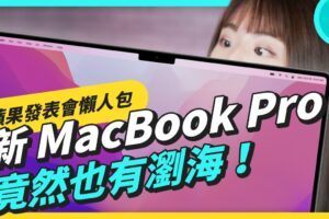苹果发表会懒人包 MacBook Pro 竟然有浏海！M1 Pro、M1 Max 怪兽级处理器效能超逆天！AirPods 3 也终于亮相啦
