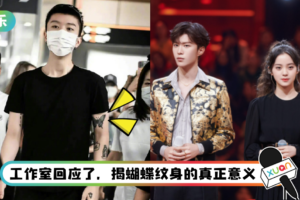 范丞丞手臂蝴蝶纹身露馅？ 疯传与欧阳娜娜热恋中