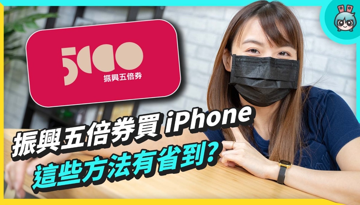 五倍券买 iPhone 13、iPad？教你找优惠小技巧！实体券、数位券哪里用以及银行优惠整理