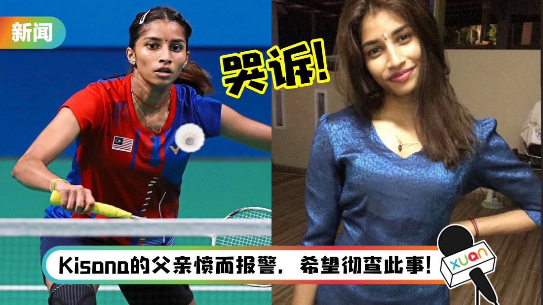 【尤伯杯】马来西亚女单Kisona遭种族歧视“羽总哪里捡来的Keling”！ 哭诉：我也是有血有肉的人