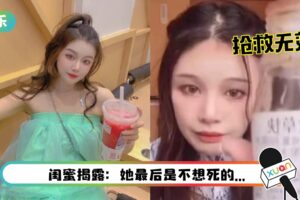 抑郁症网红直播喝农药轻生！弹幕竟起哄“快喝”