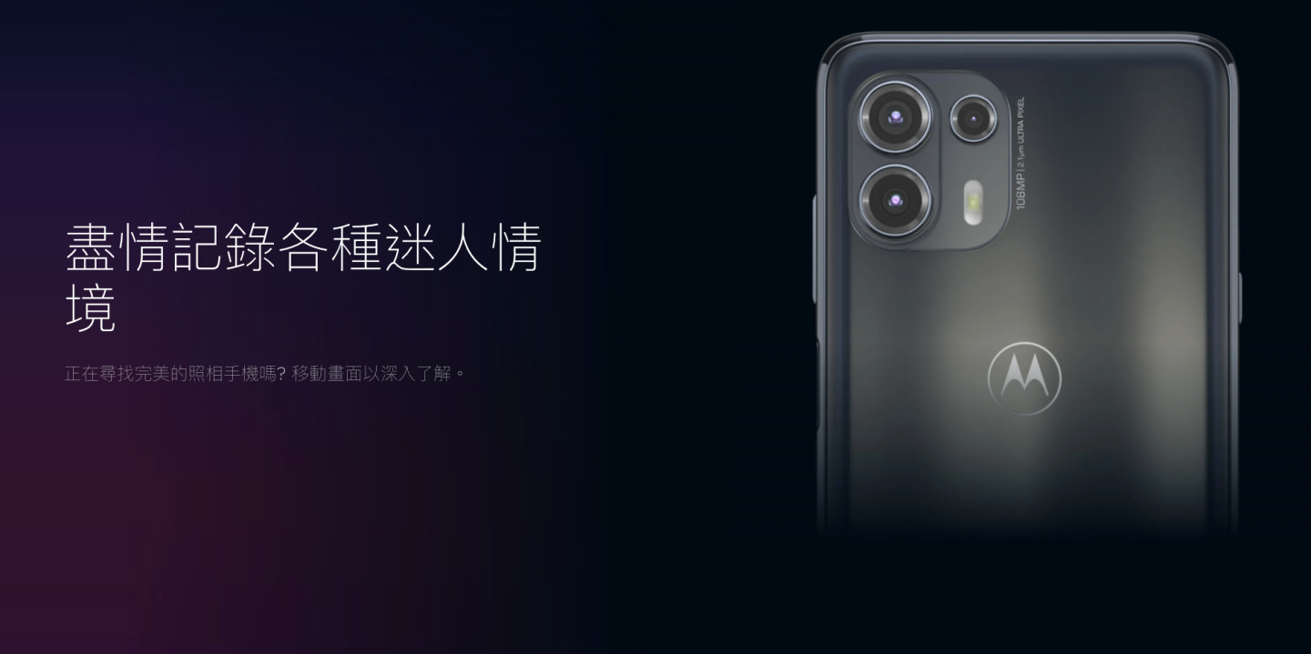 Motorola edge 系列两款新机登场！搭载 108MP 的主镜头和 6.7 吋的大萤幕，建议售价新台币 9,990 元起