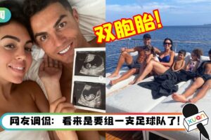 C罗女友怀双胞胎！培永羡慕：又会踢球又会做Baby