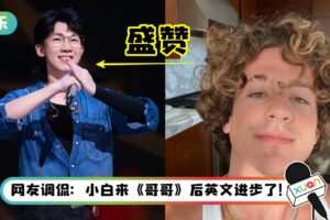 白举纲晒《See You Again》告别《哥哥》舞台！获原唱Charlie Puth转发盛赞