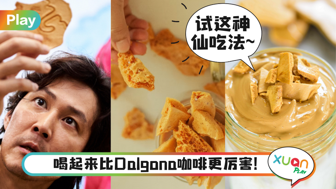 食谱｜还在那里抠椪糖？教你做又再火起来的韩式椪糖咖啡！