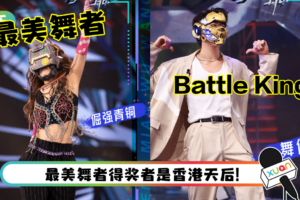 《蒙面舞王》6位舞者揭晓真实身份！舞侠来自INTO1 获Battle King称号！