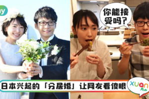 情感｜女神新垣结衣才新婚却选择“分居”相处，不一起住感情也能加温？