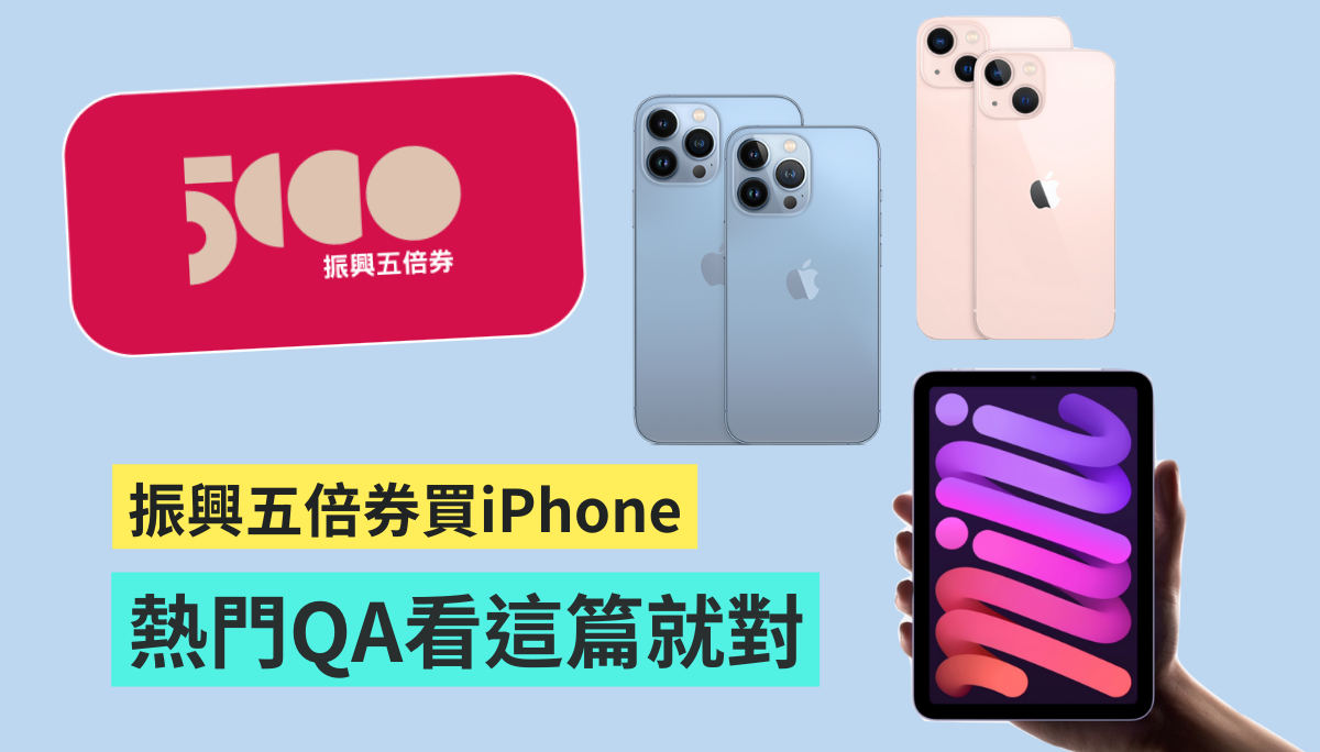 ‘ 五倍券买苹果新品 ’三大热门 QA！用五倍券买 iPhone 划算吗？实体券和数位券怎么用最有感？银行和各大通路有哪些优惠？