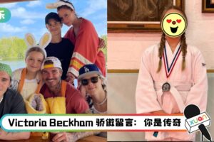 “虎父无犬女” ! David Beckham 10岁爱女不只会写中文毛笔字… 还夺下柔道银牌！