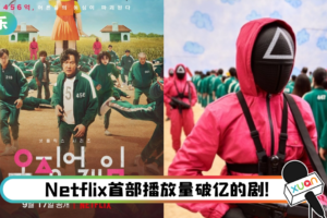 威武！ 《鱿鱼游戏》上线不到一个月…成Netflix观看量最高剧集