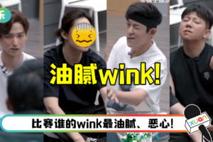 哥哥的油腻wink大赛来了! 尹正咬唇嘟嘴wink获胜…李响都看不下去:太恶心了