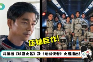 孔刘、裴斗娜主演科幻巨作《宁静海》即将上线！将化身太空人到月球探险