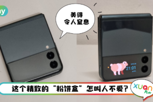 Review I Galaxy Z Flip3 可玩性很高！唯一不足电池不给力！