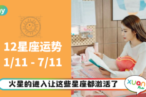 12星座 ｜天蝎天秤做事马力全开！本周星座谁最幸运？