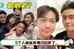 黄宗泽、吴卓羲、胡定欣、王浩信、黄智雯合照曝光！ 网惊：港星真的很抗老