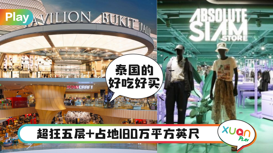 News｜泰国零售集团Siam Piwat将加入Pavilion Bukit Jalil，大家12月3日见！