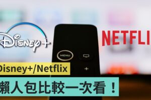 该订 Disney+ 还是 Netflix？两大影音串流平台订阅方案、内容、实用功能比较一次看！