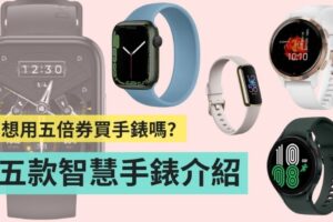 五倍券还能买什么？五款热门话题智慧手表介绍，你会选哪一款呢？