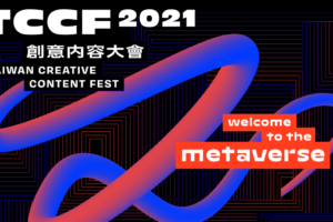 文策院‘ TCCF 创意内容大会 ’将于 11/10 登场！三大活动主轴亮点抢先看