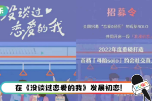 母胎solo恋爱综艺来了！没谈过恋爱的网友都想报名参加！