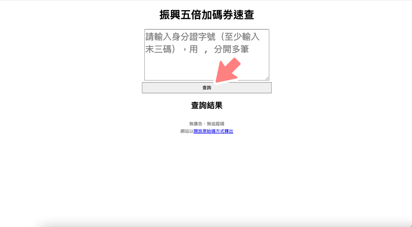 快速查询！网友自制‘ 振兴五倍加码券速查 ’网站，输入身分证末三码就能轻松查