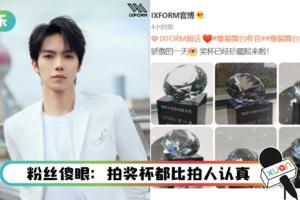 罗一舟获《爆裂舞台》给的猪肉奖…IXFORM官博6角度拍奖杯被骂翻！