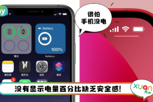 Tips I iPhone 13 还是没显示它！教你3种方法检查电池电量百分比！