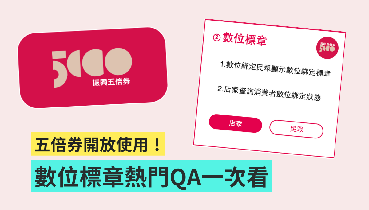 五倍券‘ 数位标章 ’是什么?该如何取得?可以用来付款吗?五大热门 QA 快速带你看 内容图1 潮品文-大潮社旗下实时最新热点娱乐时尚数码等新闻资讯网站! 五倍券‘ 数位标章 ’是什么?该如何取得?可以用来付款吗?五大热门 QA 快速带你看